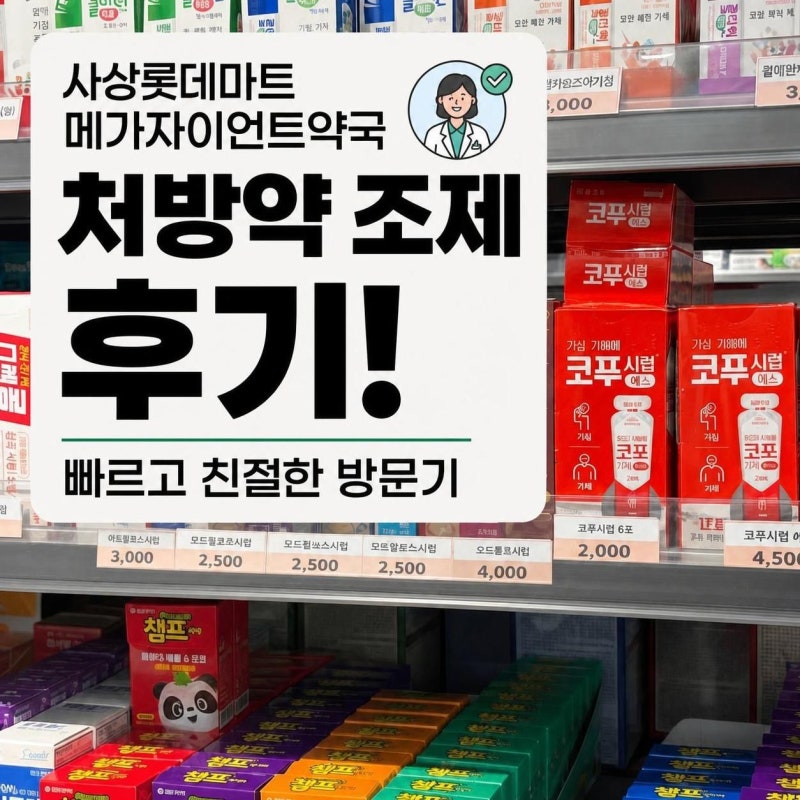 사상 롯데마트 메가자이언트 약국 처방약 제조 후기