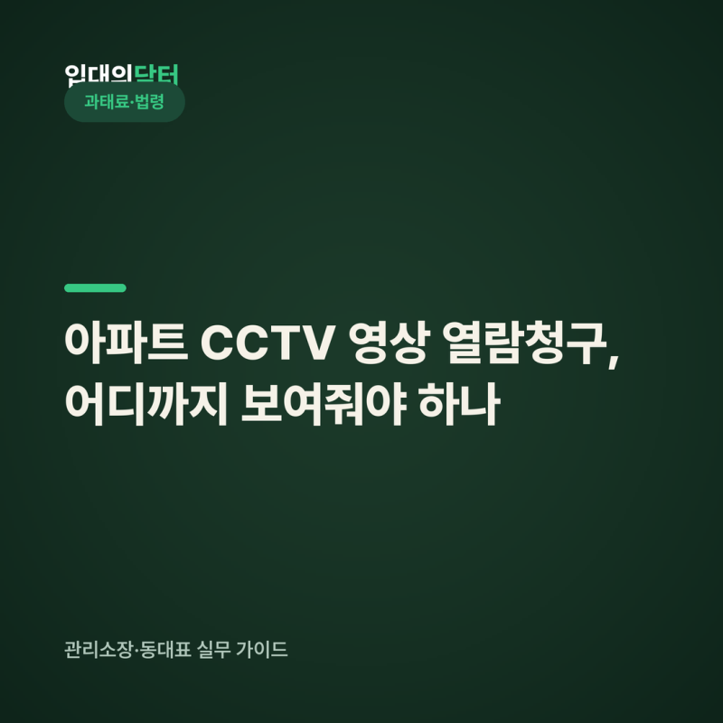 아파트 CCTV 영상 열람청구, 어디까지 보여줘야 하나 (개인정보·10일·과태료)