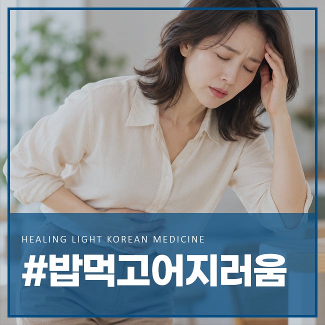 밥 먹고 어지러운 증상이 자주 나타나는 이유는 무엇일까요?
