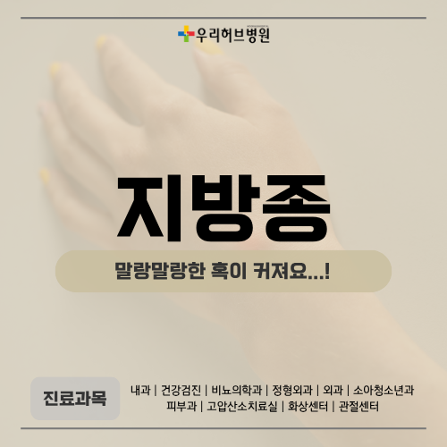 처음엔 작았는데 점점 커지는 혹, 현풍 지방종일까요?
