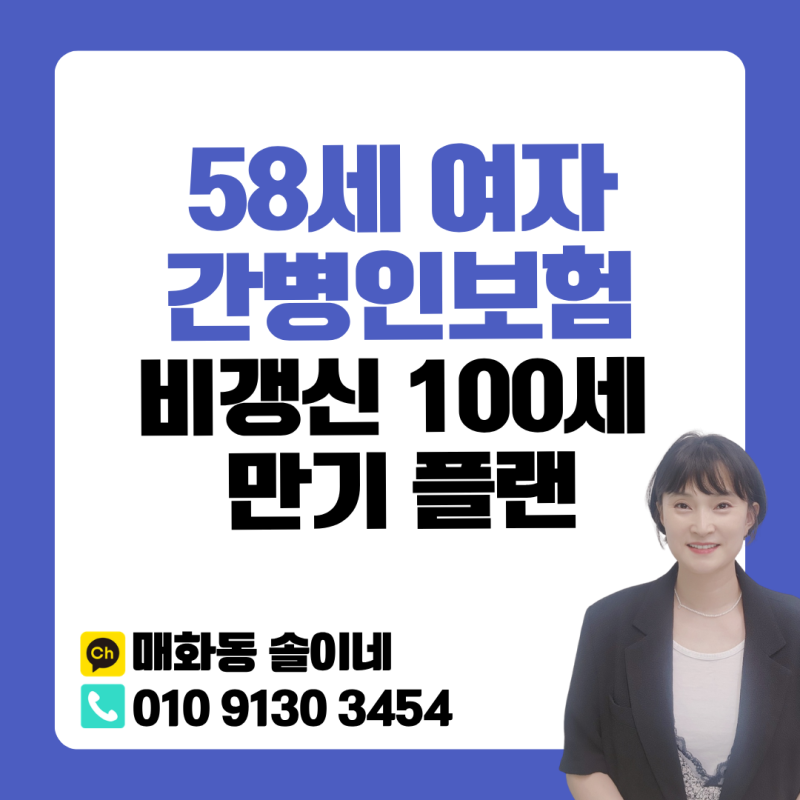 58세 여자 간병인보험 추천, 비갱신 100세 만기로 노후 간병비 걱정 끝내는 법