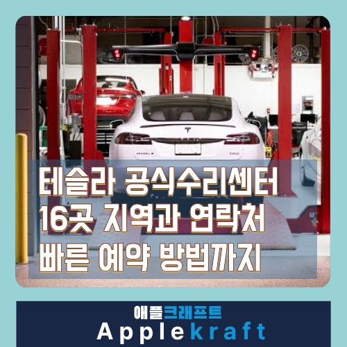테슬라 전국 직영 수리센터 16군데 목록, 각 지역과 연락처와 빠른 예약 방법까지