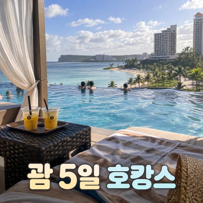 괌 자유여행 5일 롯데호텔 경비 특전 총정리