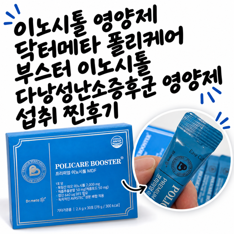 이노시톨 영양제 닥터메타 폴리케어 부스터 이노시톨 다낭성난소증후군 영양제 섭취 찐후기