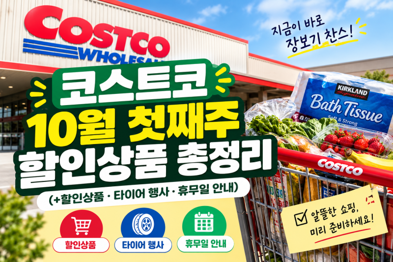 코스트코 10월 첫째주 할인상품 총정리 (할인품목·타이어 행사·휴무일 안내)