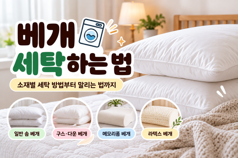 베개 세탁하는법 베개솜 세탁기 사용부터 말리는 방법까지