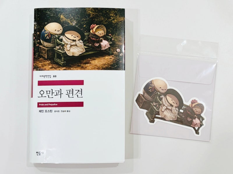 장편 소설 베스트셀러 민음사 세계문학전집 추천 고전문학 오만과 편견 책 줄거리