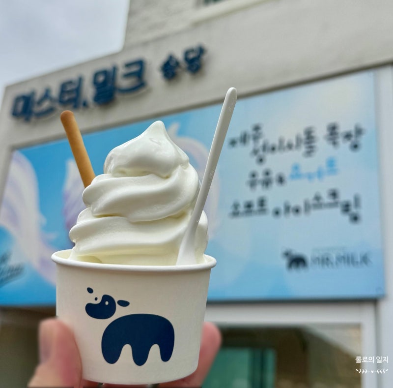 [제주 제주시] 미스터밀크 송당 - 제주도에서 만난 우유 아이스크림의 정석