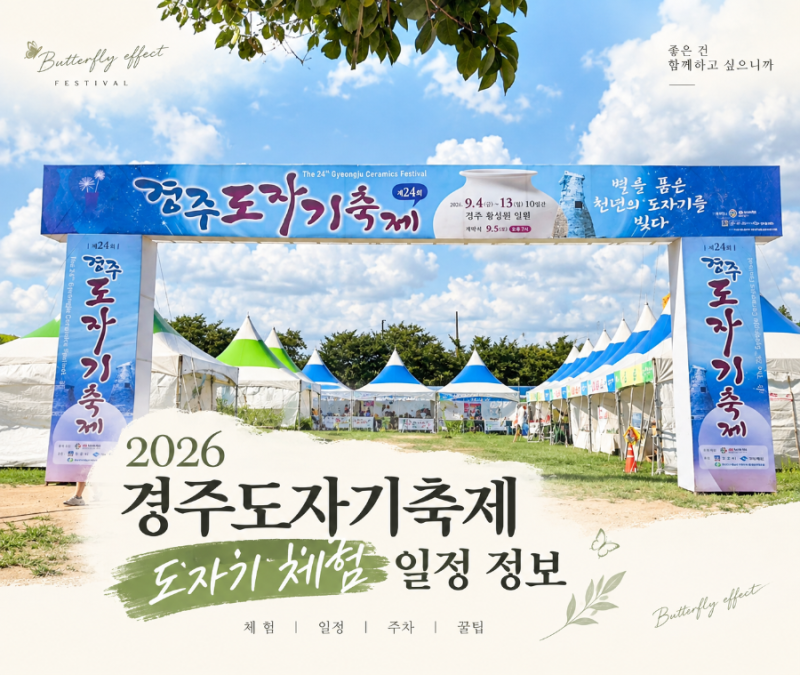 慶州陶磁器祭り 2026 瞻星台 陶磁器体験