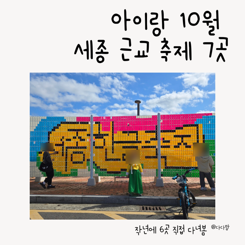 2026 October Festivals Near Sejong: 7 Events, 6 Places I Visited with My Kids