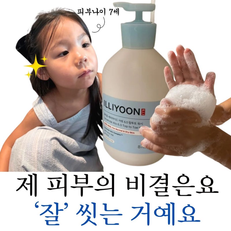 키즈샴푸 | 머리부터 발끝까지, 5살때부터 2년째 쓰는 일리윤 바디워시