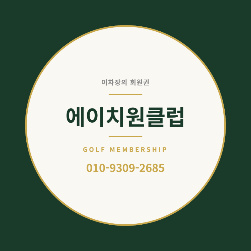 에이치원클럽회원권시세, 3천만 원대 H1클럽회원권 그린피와 예약 총정리
