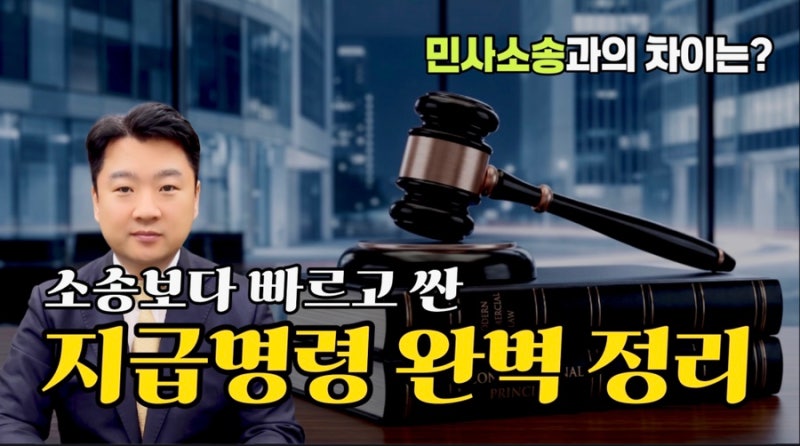 지급명령 뜻, 법원 신청 및 확정 기간까지 완벽 정리 유튜브 업로드 완료