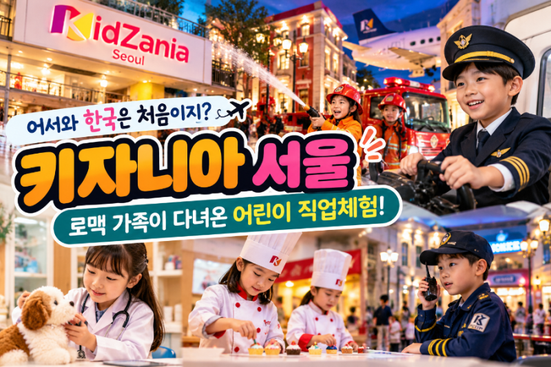 어서와 한국은 처음이지 로맥 키자니아 서울 직업체험 위치 가격 예약 총정리