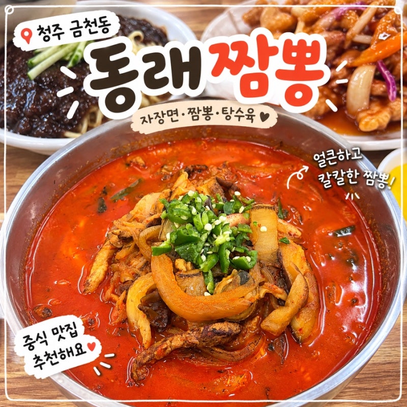 청주 금천동 맛집 추천 고추짜장 짬뽕 동래짬뽕 후기