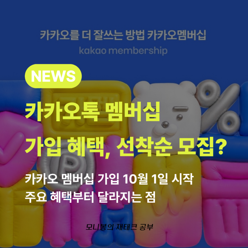 카카오 멤버십 오늘 시작, 카톡·멜론·카카오페이 혜택 뭐가 달라질까?