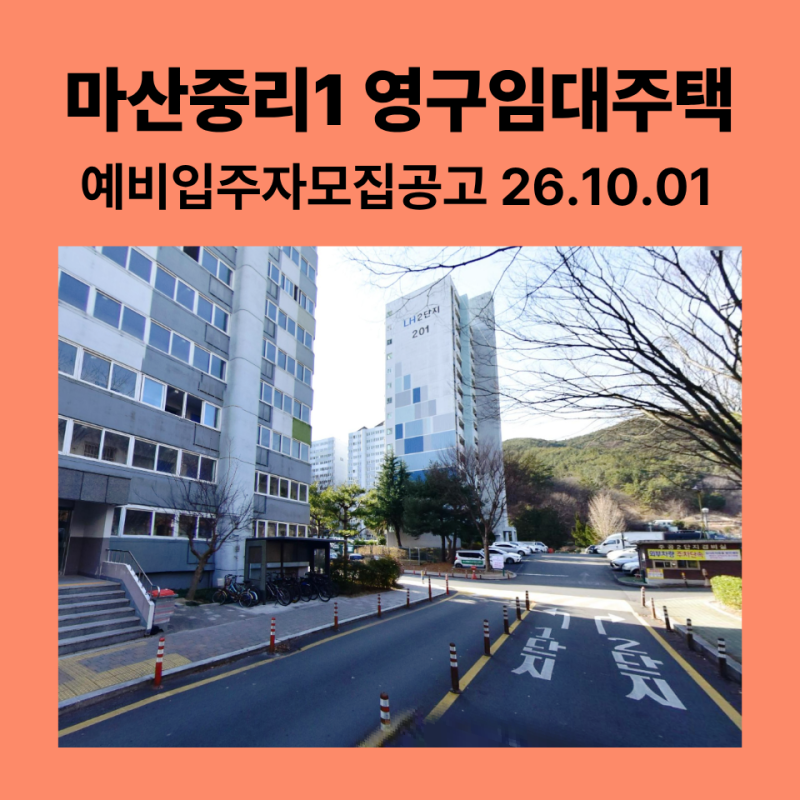 마산중리1 영구임대주택 예비입주자 모집 신청방법, 소득기준표·배점표 한눈에 정리