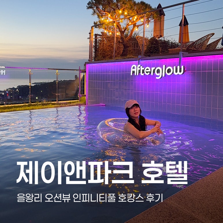 [을왕리 호텔] 인천 영종도 제이앤파크 예쁜 인피니티풀 호텔 추천! 호캉스 하고 온 후기