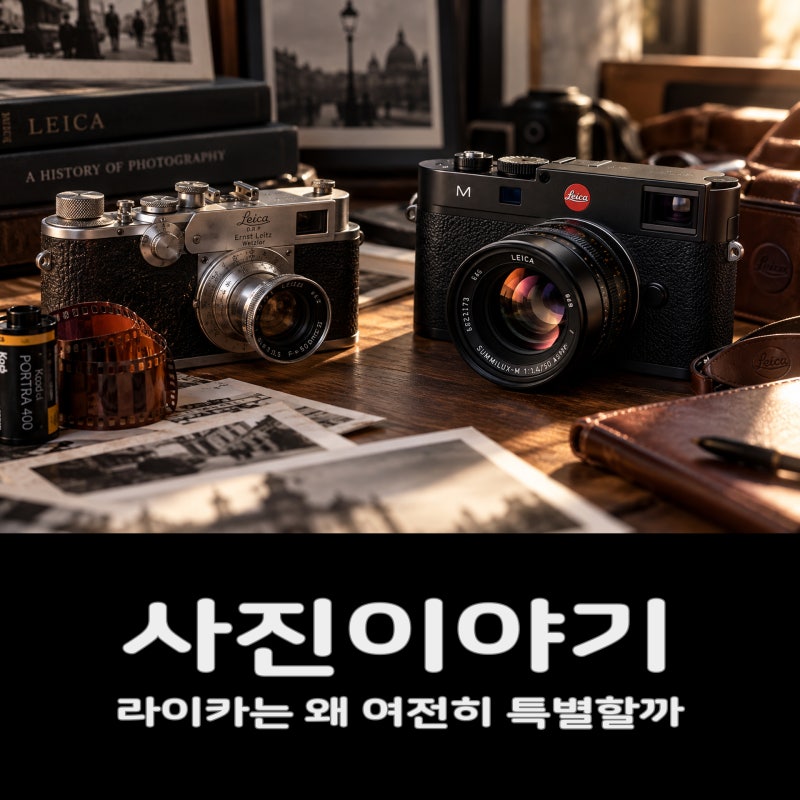[사진이야기] 1000만원이 넘는 라이카 카메라, 스마트폰 시대에도 사람들이 찾는 이유