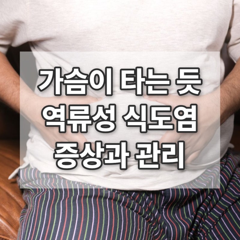 목에 뭐가 걸린 듯 답답하다면? 역류성 식도염 증상 6가지와 병원 갈 때