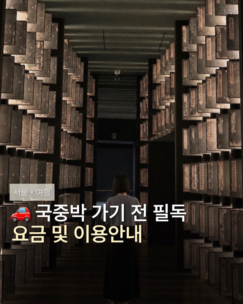국립중앙박물관 주차 요금 및 할인 정보 꿀팁 정리