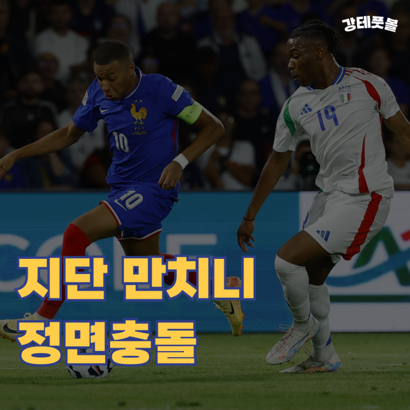 프랑스 이탈리아, UEFA 네이션스리그 A 그룹1 3라운드 승부예측