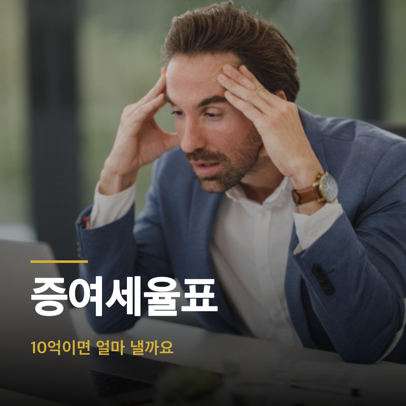 증여세율표, 10억이면 얼마 낼까요