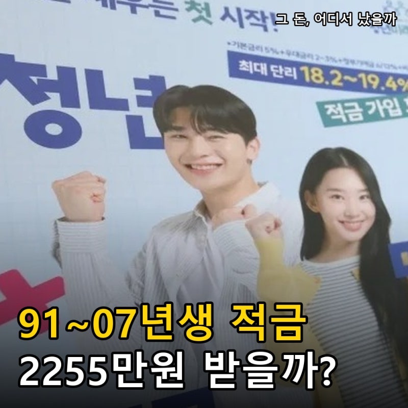 91년생부터 07년생까지 청년미래적금 2차, 알바·군인도 2255만원 될까?