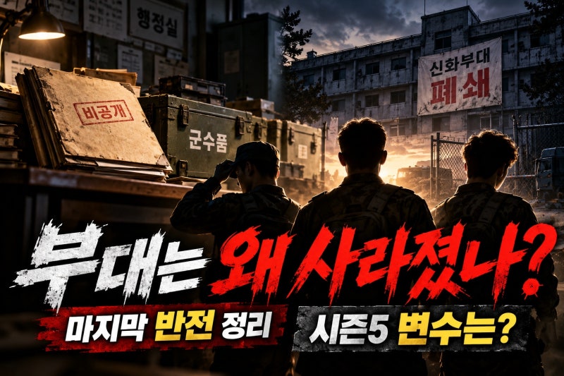신병4 결말은 왜 부대 폐쇄였을까? 12회와 시즌5 변수