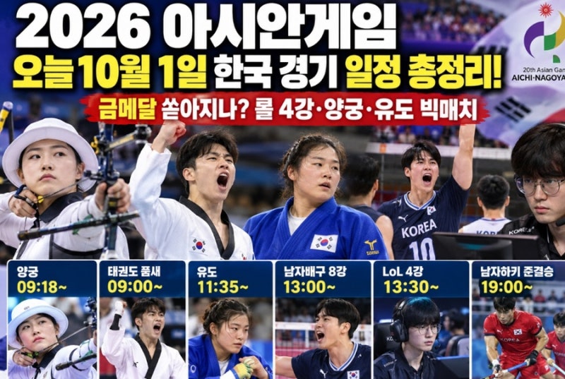 2026 아시안게임 오늘10월1일-한국 경기 일정 총정리!