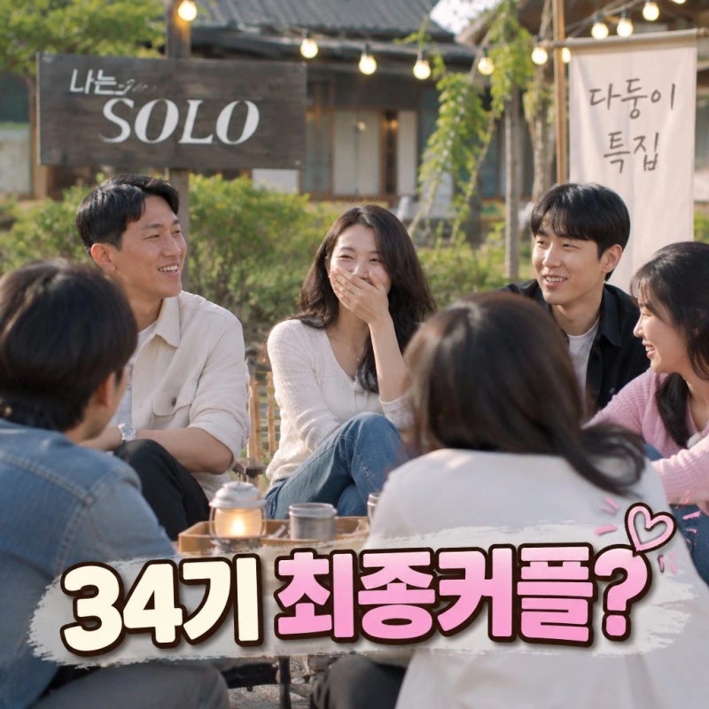 나는 솔로 34기 예고 다둥이 특집 주목