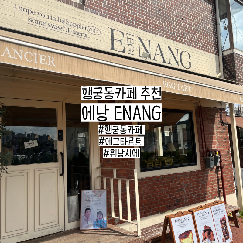 [수원] 행궁동 카페 에낭 ENANG, 에그타르트 먹고 온 후기