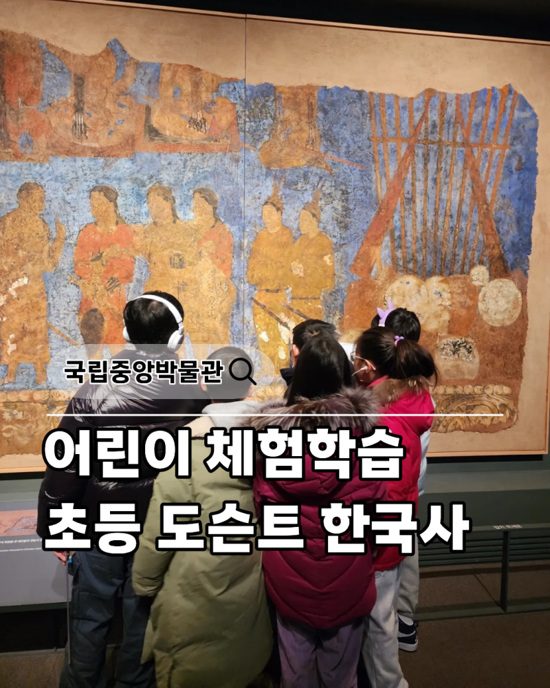 국립중앙박물관 초등 도슨트 투어 예약방법 초등 한국사 도슨트 수업 직접 다녀온 후기