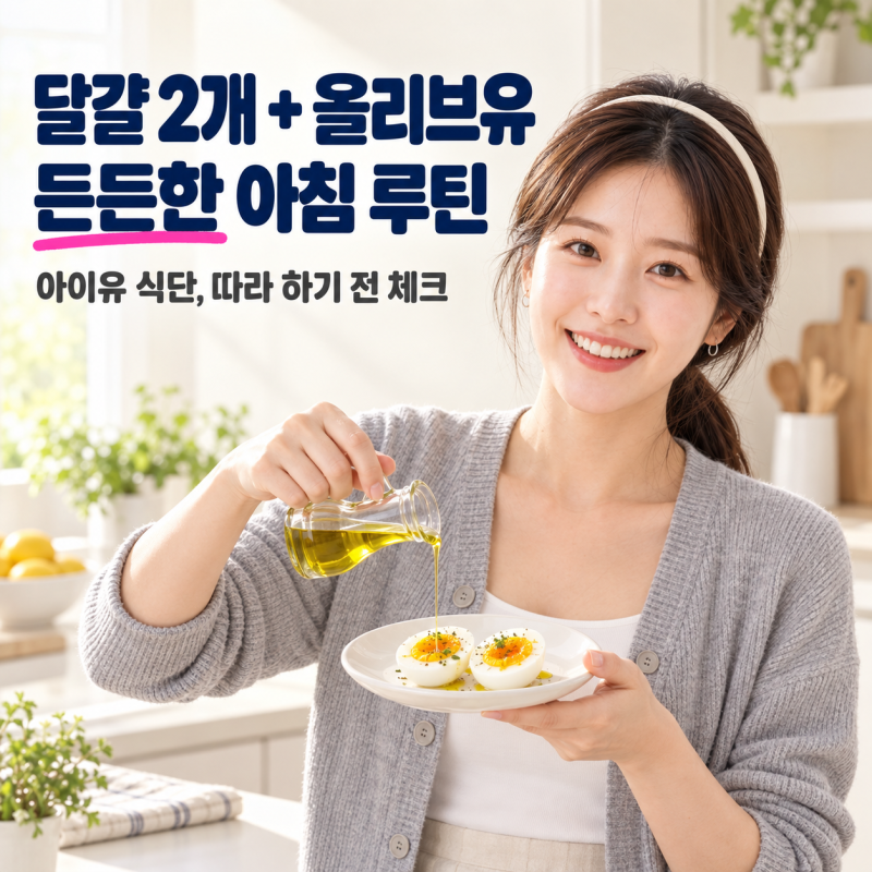 아이유 삶은 달걀 올리브유 아침 루틴, 따라 하기 전 알아둘 3가지｜계란찜기로 간편하게