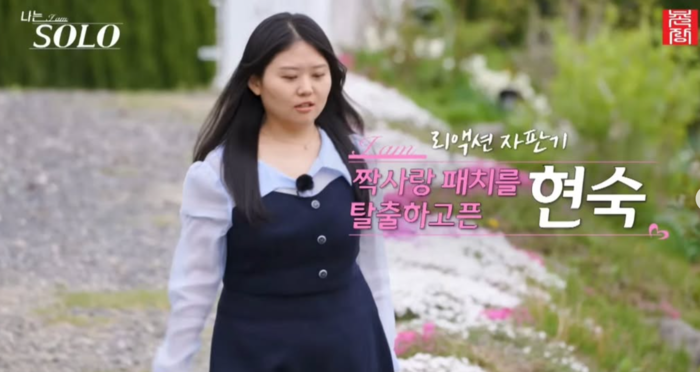 ‘나솔’ 33기 현숙, 집배원 상철 무시 논란에 결국 백기… “언행 불편했다면 용서해 달라”....