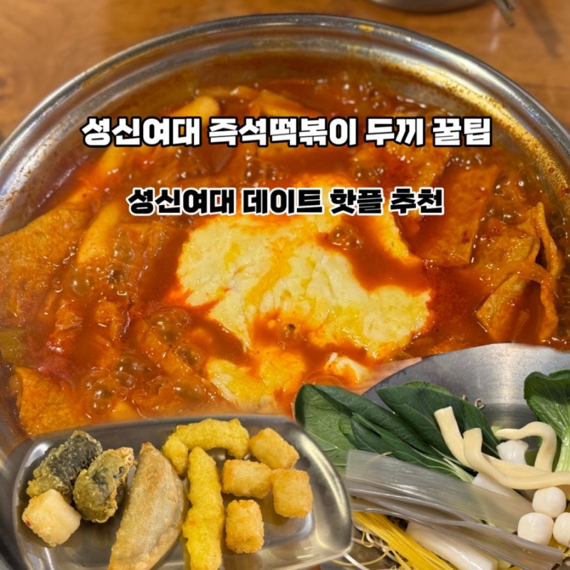 성신여대 맛집 추천후기 두끼 성신여대점 즉석떡볶이 무한리필 꿀팁