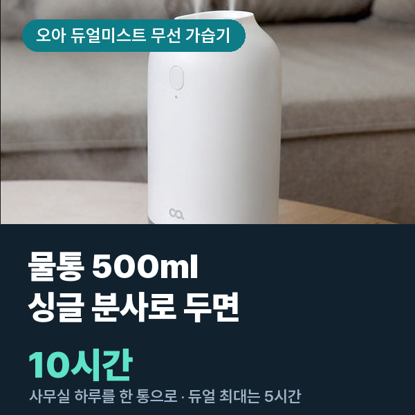 오아 무선 미니가습기, 물 한 통으로 퇴근까지 가는 조건