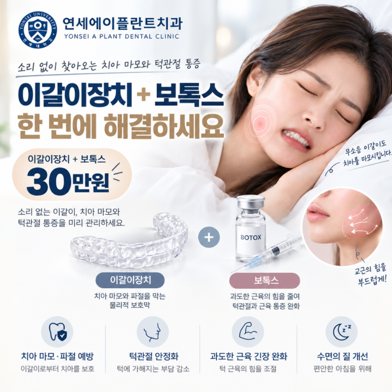 잘 때 소리 안 나도 치아가 짧아진다면? 이갈이장치와 보톡스가 필요한 경우 [잠실나루역 석....
