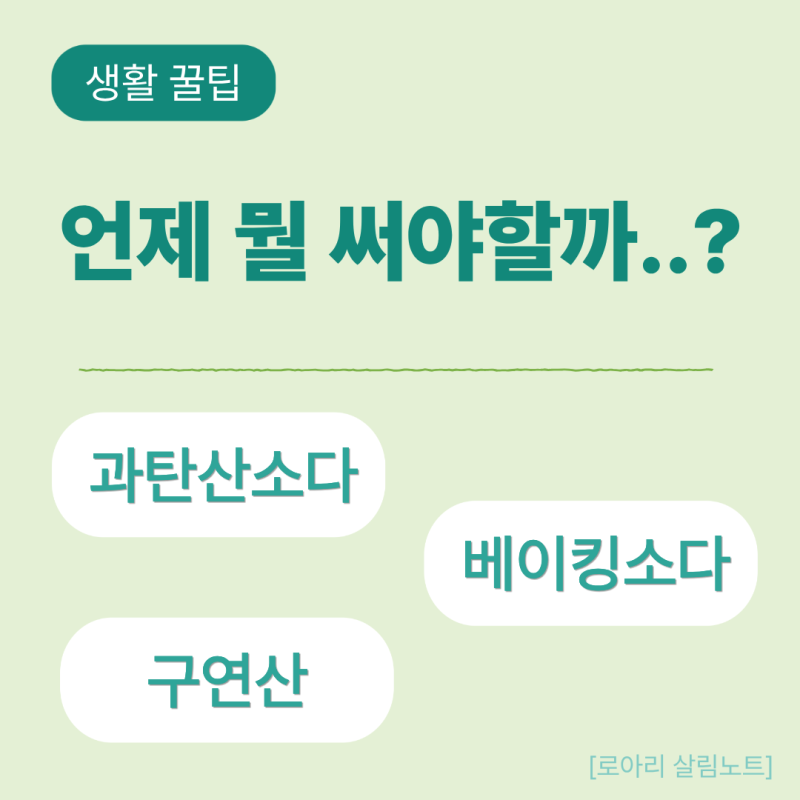 과탄산소다 구연산 베이킹소다 차이, 기름때·물때·누런 얼룩별 사용법 정리
