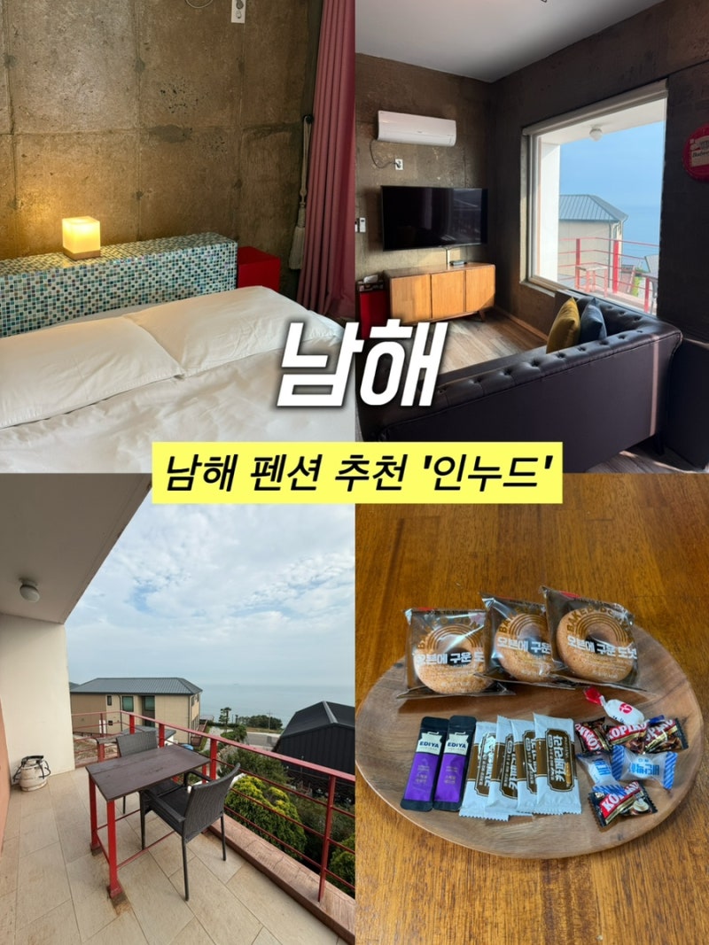 남해펜션추천｜남해오션뷰와 스파를 한곳에서! 인누드펜션 숙박 후기