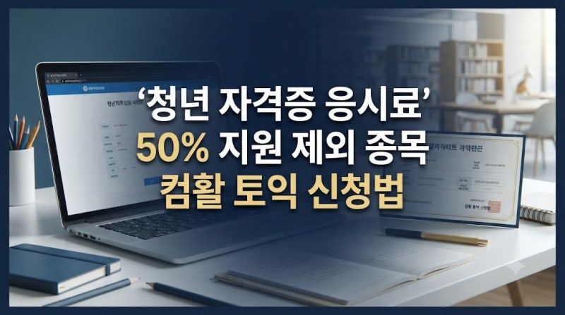 자격시험 응시료 50% 지원 컴활 토익도 될까? 대상 시험 팩트체크