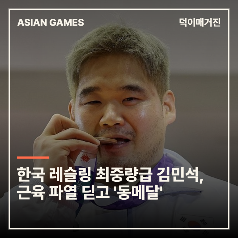 한국 레슬링 최중량급 김민석, 근육 파열 딛고 '동메달'