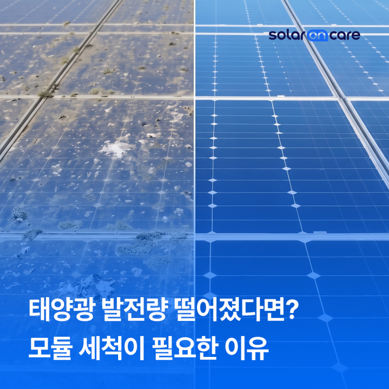 태양광 발전량 떨어졌다면? 모듈 세척이 필요한 이유