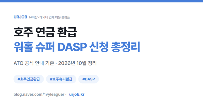 호주 연금 환급 총정리 : 워홀 슈퍼 DASP 신청·세금 65%까지