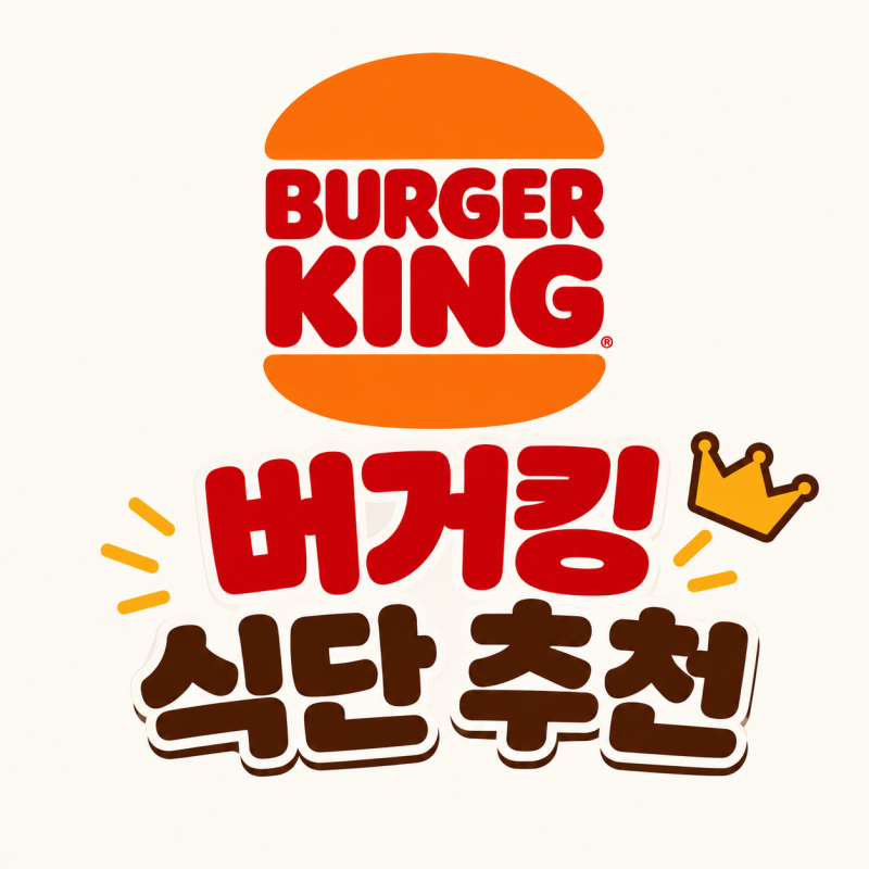 벌크업 & 다이어트에 맞는 버거킹 햄버거 추천