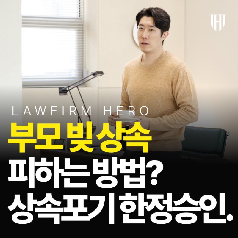 부모 빚 상속 피하는 법, 상속포기 한정승인에 대하여