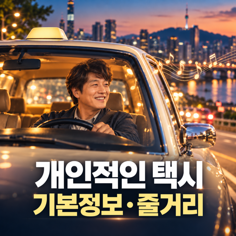 개인적인 택시 기본정보·줄거리｜차태현이 태우는 여덟 손님과 신청곡
