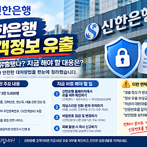 신한은행 고객정보 유출…무엇이 유출됐나? 고객들이 지금 해야 할 대응 총정리