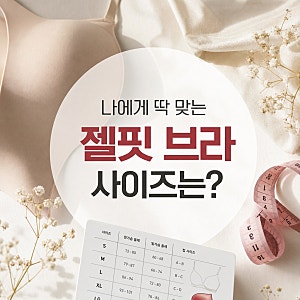 강주은 타밈 브라 심리스 에어 젤핏 젤리 브라자 사이즈 가이드
