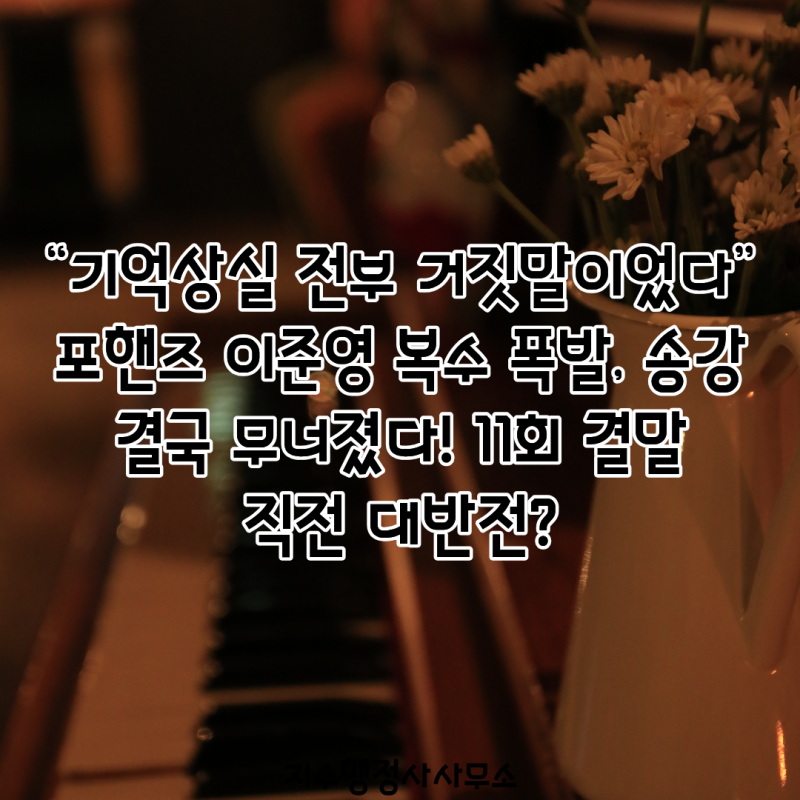 “기억상실 전부 거짓말이었다”…포핸즈 이준영 복수 폭발, 송강 결국 무너졌다! 11회 결말 ....